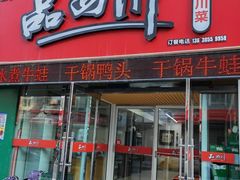 -品四川(重庆路店)