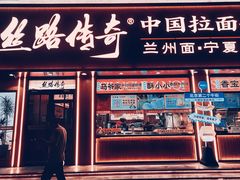 -丝路传奇·中国拉面航母店(北医三院店)