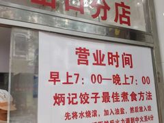 -炳记云饺(德政总店)