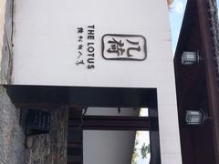 门面-几荷·恰似故人来(秀水广场店)