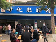 -甘记肥肠粉(马鞍北路店)