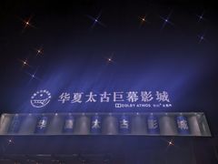 -华夏太古巨幕影城(贺龙广场店)