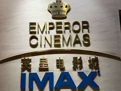 -英皇电影城(英皇集团中心IMAX店)
