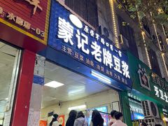 -蒙记老牌豆浆