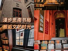 -思南书局(复兴中路店)