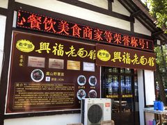 门面-兴福老面馆(寺路街店)