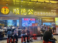 门面-顺德公广东猪肚鸡·煲仔饭(白石洲店)