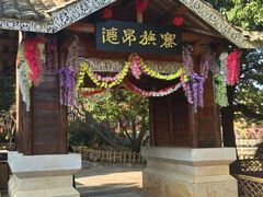-云南民族村