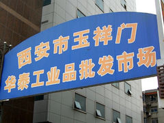 android_upload_pic-玉祥门华泰工业品批发市场