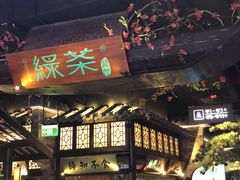 -绿茶餐厅(乐峰广场店)