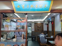 -七宝老街汤团店(七宝一店)