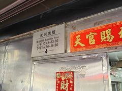 -永兴烧腊