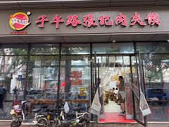-子午路张记肉夹馍(翠华路店)