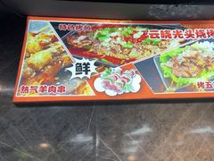 -云晓光头烧烤吧(德平路店)