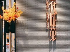 -花城苑广府菜(侨鑫店)