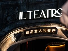 -IL TEATRO 精品意大利餐厅