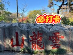 -云龙山