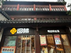-回味鸭血粉丝汤(夫子庙瞻园路店)