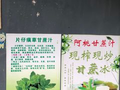 -阿桃甘蔗汁