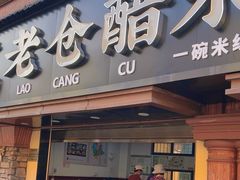 -老仓醋米线(万达店)