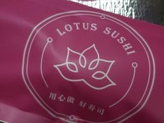 -莲寿司(国兴店)