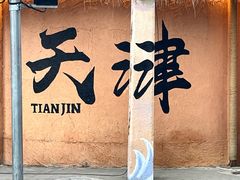 -张园纪念馆