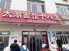 -太湖面馆十八浇(渔港路店)