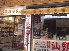 -普宁反沙番薯芋头