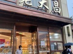 -老大昌(淮海中路店)