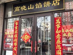 -牛庄高晓山馅饼(铁西店)