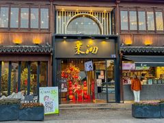 -茉沏(山塘街店)