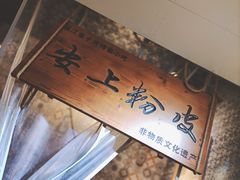 -安上粉皮.非遗手工小吃(骑龙巷店)