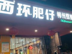 门面-西环肥仔螺蛳粉(总店)