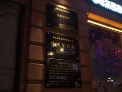 门面-马迭尔西餐厅(中央大街店)