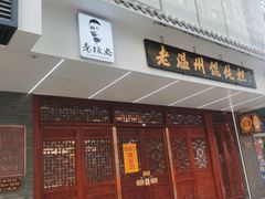 -老温州馄饨担(东游大厦店)