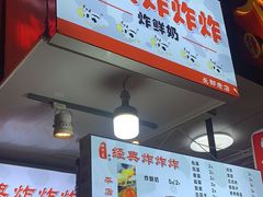 -好可爱经典炸炸炸·炸鲜奶(长郡老店)