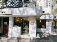 门面-村口大树(长乐路店)