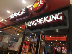 门面-永和大王(茉莉上新·星塘街店)