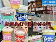 -南澳岛打卡果汁冰公司