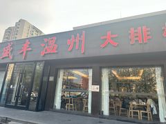 -华盛丰温州大排档(东三环南路店)