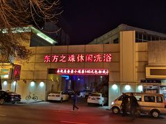 -东方之珠洗浴休闲广场(和平店)