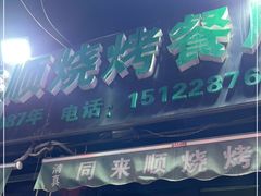 门面-同来顺烧烤餐厅(哈尔滨道店)