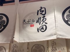 -天妇罗内顺田(罗湖店)