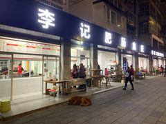 门面-大邑李记肥肠血旺