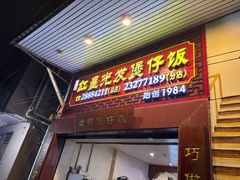 -红星光发煲仔饭(文海店)