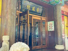 -燕风楼烤鸭店(建设总店)