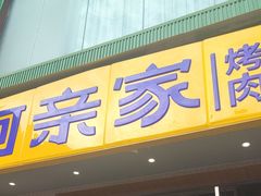 -阿亲家·韩式无限烤肉(春熙路店)