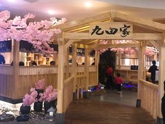 -九田家黑牛烤肉料理(石路天虹店)