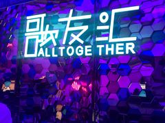 -歌友汇KTV(大悦城11层店)