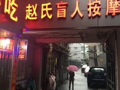 -赵氏盲人按摩(武林门店)